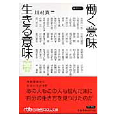 楽天市場 日本経済新聞出版社 働く意味生きる意味 73人のみごとな生き方に学ぶ 日経bpm 日本経済新聞出版本部 川村真二 価格比較 商品価格ナビ 楽天市場 日本経済新聞出版社 働く意味生きる意味 73人のみごとな生き方に学ぶ 日経bpm 日本経済新聞出版本部 川村真二 価格比較 商品価格ナビ